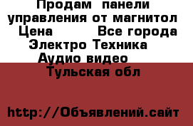 Продам, панели управления от магнитол › Цена ­ 500 - Все города Электро-Техника » Аудио-видео   . Тульская обл.